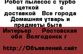 Робот-пылесос с турбо-щеткой “Corile“ с доставкой - Все города Домашняя утварь и предметы быта » Интерьер   . Ростовская обл.,Волгодонск г.